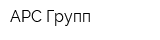 АРС Групп