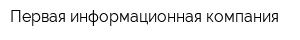 Первая информационная компания