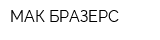 МАК БРАЗЕРС