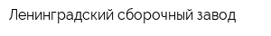 Ленинградский сборочный завод