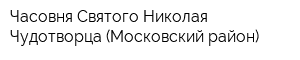 Часовня Святого Николая Чудотворца (Московский район)