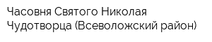 Часовня Святого Николая Чудотворца (Всеволожский район)