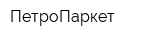 ПетроПаркет