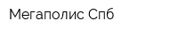 Мегаполис-Спб