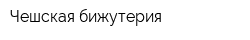 Чешская бижутерия
