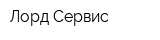 Лорд Сервис