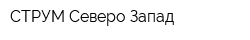 СТРУМ Северо-Запад