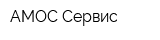 АМОС Сервис