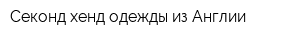 Секонд-хенд одежды из Англии