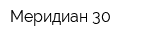Меридиан-30