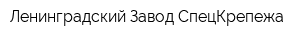 Ленинградский Завод СпецКрепежа