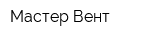 Мастер Вент