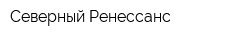 Северный Ренессанс