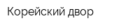 Корейский двор