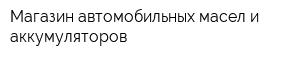 Магазин автомобильных масел и аккумуляторов