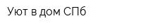 Уют в дом СПб