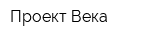 Проект-Века