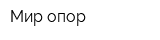 Мир опор
