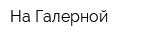 На Галерной