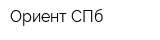 Ориент СПб