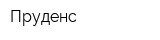Пруденс