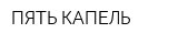 ПЯТЬ КАПЕЛЬ
