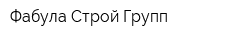 Фабула Строй Групп