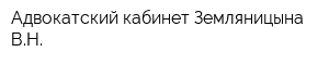 Адвокатский кабинет Земляницына ВН