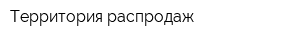 Территория распродаж