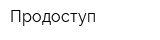 Продоступ