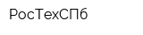 РосТехСПб