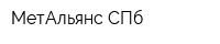 МетАльянс СПб