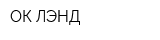ОК ЛЭНД