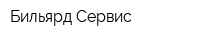 Бильярд Сервис