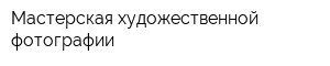 Мастерская художественной фотографии