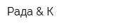 Рада & К