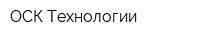 ОСК-Технологии