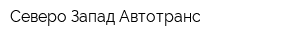 Северо-Запад Автотранс