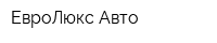 ЕвроЛюкс Авто
