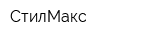 СтилМакс