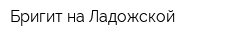 Бригит на Ладожской