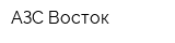 АЗС Восток