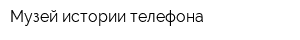 Музей истории телефона