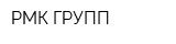 РМК ГРУПП