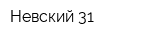 Невский 31