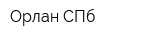 Орлан СПб