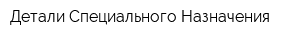 Детали Специального Назначения