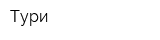 Тури