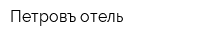 Петровъ-отель