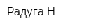 Радуга Н
